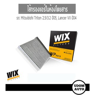 WIX FILTER ไส้กรองแอร์ในห้องโดยสาร คาร์บอน Mitsubishi Triton 2.5 3.2 ปี05 Lancer VII ปี04 WP9313 udomauto UDOM AUTO GROU