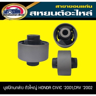 บูชปีกนกล่าง ตัวใหญ่ HONDA CIVIC DIMENSION 2001 ,CRV 2002 RBI