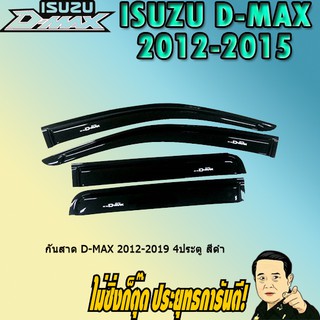 กันสาด/คิ้วกันสาด อีซูซุ ดี-แม็ก 2012-2019 ISUZU D-max 2012-2019 4ประตู สีดำ