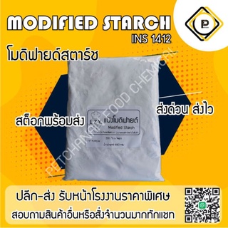 แป้งโมดิฟายด์ modified starch สำหรับทำลูกชิ้น หมูยอ