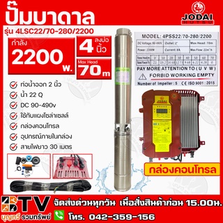 ปั๊มบาดาล JODAI 2200W AC/DC (สวิตซ์แดง+30M) รุ่น 4PSS22/70-280/2200 บ่อ 4 นิ้ว ท่อน้ำออก 2 นิ้ว DC 90-490V Max Head 70m