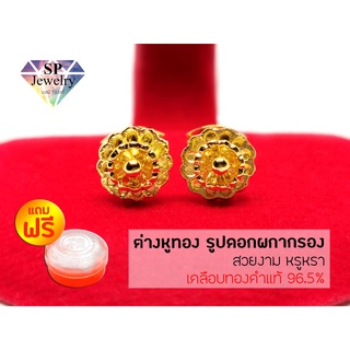 SPjewelry ต่างหูทอง รูปดอกผกากรอง (สีทอง)แถมฟรี!!ตลับใส่ทอง