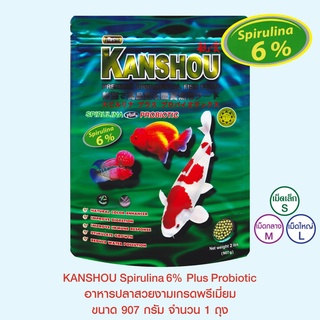 Kanshou อาหารปลาชนิดเม็ดลอยน้ำ สำหรับปลาสวยงามเกรดพรีเมี่ยม สูตรสาหร่ายสไปรูลิน่า (2 lbs) 454 กรัม