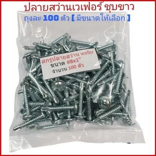(ถุงละ 100 ตัว)ปลายสว่านหัวเวเฟอร์ wafer ชุบขาว