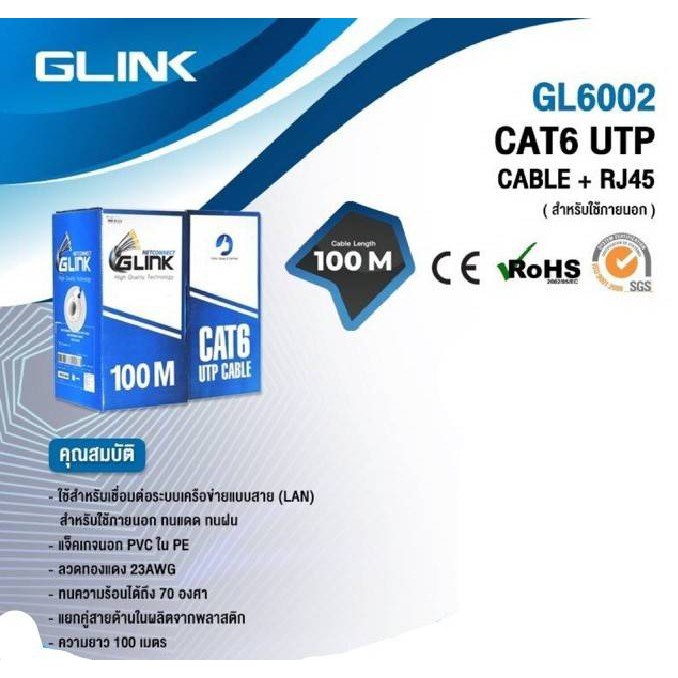 สายแลนLAN CAT6 ภายนอกOUTDOOR 100เมตร GLINK  (GL6002)