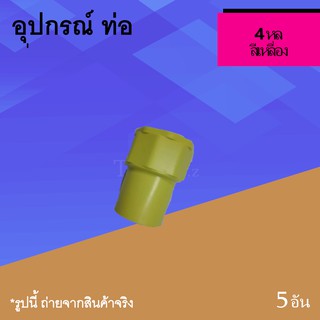 คอนเนตเตอร์ 4 หุล เหลือง ขนาด 1/2 นิ้ว