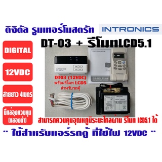 เทอร์โมสตัท, รูมแอร์, รีโมทคอนโทรล, เครื่องควบคุมอุณหภูมิ ชนิดมีสาย INTRONICS DT03 (12VDC) พร้อมรีโมทไร้สาย