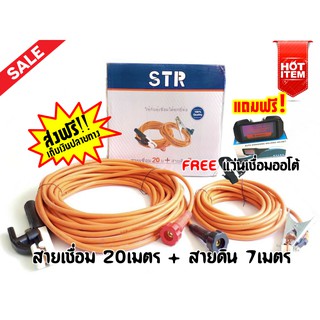 จัดชุดโปรโมชั่น &gt; สายเชื่อม STR แท้ 100% ยาว 20 เมตร สายดิน 7 เมตร แถมฟรี แว่นตาเชื่อม Auto