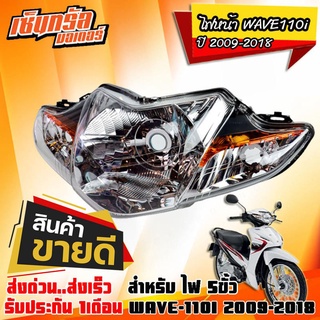 ไฟหน้า110i โคมไฟหน้าWave110i จานฉายเวฟ110i  รุ่นดิสเบรค ปี 2009-2018 (ไฟหน้า 5 ขั้ว w110i) อะไหล่เวฟ