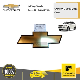 CHEVROLET #96442719 โลโก้กระจังหน้า CAPTIVA ปี 2007-2011 C100  ของแท้ เบิกศูนย์