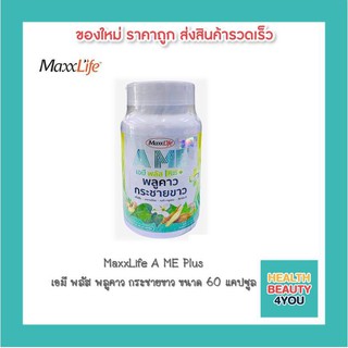 Maxxlife A ME Plu Kaow Plus พลูคาว+กระชายขาว เสริมภูมิคุ้มกัน ขนาด 60 แคปซูล