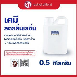 น้ำยาลดกลิ่น เรซิ่น  ขนาด 0.5 กก. เคมีลดกลิ่นน้ำยาเรซิ่น ใช้ผสมกับเรซิ่น อัตราส่วนผสม 2%   ช่วยลดกลิ่นฉุนจากน้ำยาเรซิ่น