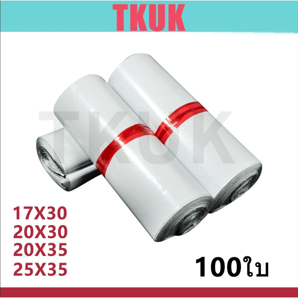 ซองพัสดุ ซองไปรษณีย์พลาสติก ถุงไปรษณีย์พลาสติก 100 ใบ