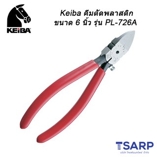 Keiba คีมตัดพลาสติก ขนาด 6 นิ้ว รุ่น PL-726A