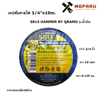 เทปพันสายไฟ 3/4"x10m. หนา 0.125mm. 5813 HAMMER BY QRAMO ฉ.น้ำเงิน