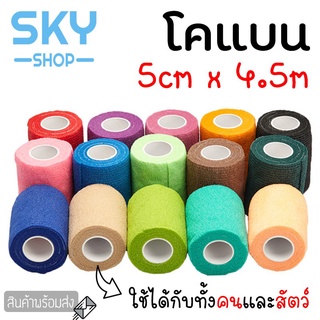 ของพร้อมส่ง🔥✅โครตฮิต✅🔥SKY SHOP โคแบน เทปพันยืดหยุ่นได้ ขนาด 5cm*4.5m มี 6 สีให้เลือก เทปพันแผล ใช้ได้ทั้งคนและสัตว์ แน