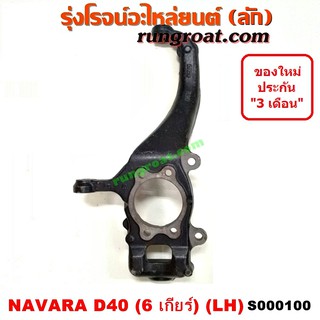 S000100+S000101 คอม้านาวาร่าD40 คอม้าNAVARA D40 คอม้านิสสันนาวาร่าD40 คอม้าNISSAN NAVARA D40 2WD 4WD ตัวเตี้ย 6เกียร์