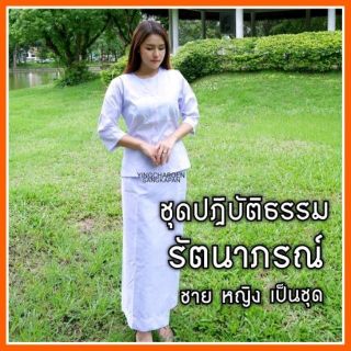 ชุดปฏิบัติธรรม ชุดปฎิบัติธรรม ชุดขาวปฎิบัติธรรม ชุดขาวปฏิบัติธรรม ปฎิบัติธรรม ปฏิบัติธรรม รัตนาภรณ์ ชุดขาว