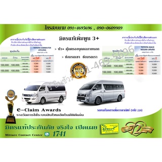 ประกัน ชั้น 3+ รถตู้เชิงพาณิชย์ สำหรับยี่ห้อTotoya Hiace และ Nissan Urvan มิตรแท้ประกันภัย