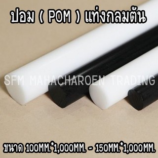 ปอม ( POM ) แท่งกลมตัน ขนาด 100MM.*1,000MM. - 150MM.*1,000MM. สีขาว&amp;สีดำ ราคาถูก