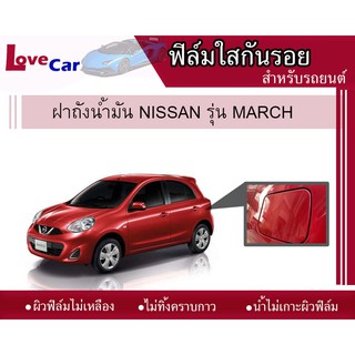 🔥ลดทันที 70.- ใช้โค้ด AUGI9951🔥 ฟิล์มใสกันรอยฝาถังน้ำมัน NISSAN MARCH ฟรี!!ที่รีดฟิล์ม