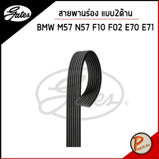 GATES / สายพานร่อง แบบสองด้าน BMW M57 N57 F10 F02 E70 E71 / บีเอ็มดับบิว สายพาน / OE 11287808106 7DPK1880