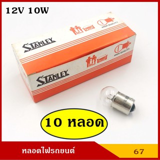 STANLEY หลอดไฟเลี้ยว ไฟหรี่ A4125 12V 10W 1จุด (10 หลอด) หลอดไฟรถยนต์ หลอดไฟเขี้ยว หลอดไส้ ราคา