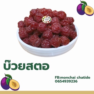 บ๊วยสตอ 100กรัม 200 กรัม และ 500 กรัม