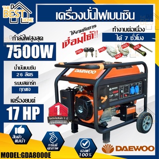 DAEWOO เครื่องปั่นไฟ รุ่น GDA8000E กำลังไฟ 7500วัตต์ 17แรง กำเนิดไฟฟ้า ปั่นไฟ