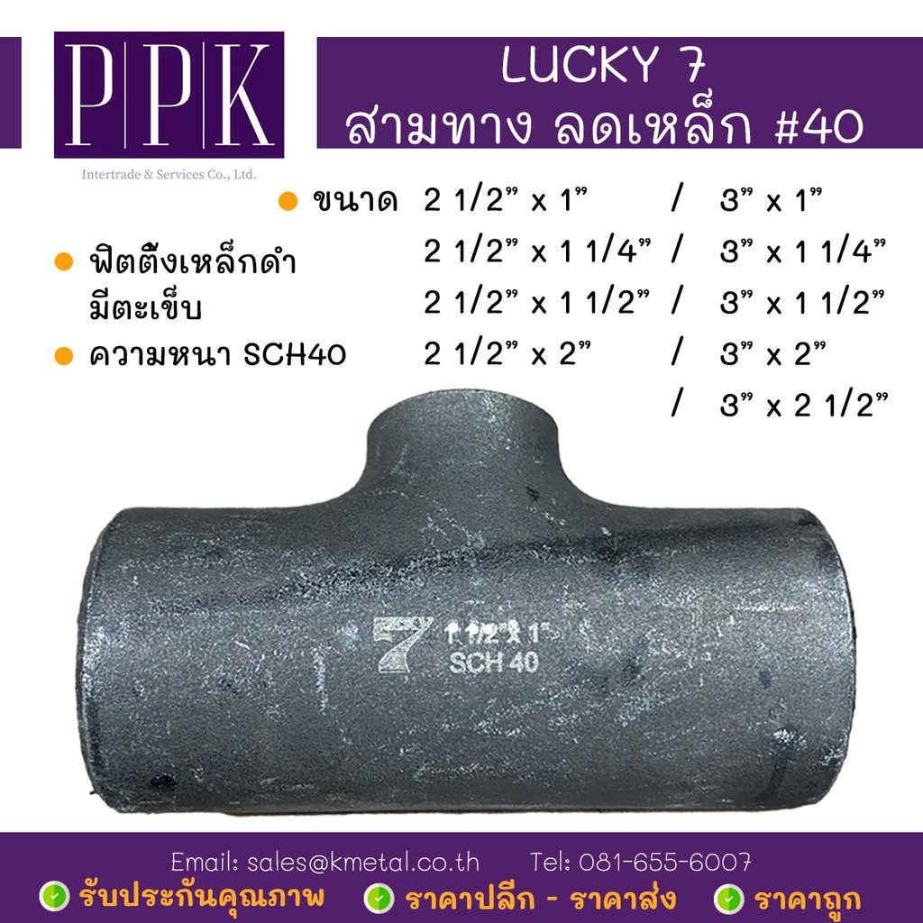 LUCKY 7 สามทางลด เหล็กดำ มีตะเข็บ SCH40 ขนาด 2 1/2" - 3" x 1", 1 1/4", 1 1/2", 2"