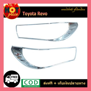 ฝาครอบไฟหน้า REVO ชุบโครเมี่ยม (มีไฟเดย์ไลท์/ไม่มีไฟเดย์ไลท์)