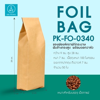 SME Packing | Kraft Paper Bag ถุงฟอยล์ ซองฟอยล์ กระดาษคราฟ พับข้าง ทรงสูง ตอกวาล์ว ก้นตั้งได้ แพ็คละ 50 ใบ