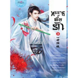 ทรราชตื๊อรัก เล่ม 3 / ยูมิน (สนพ. สถาพร)