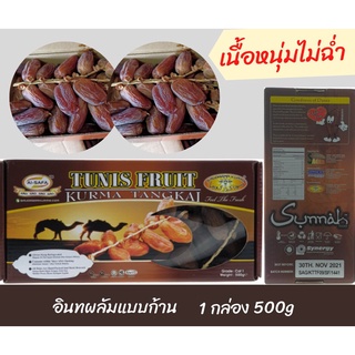 อินทผลัม Tunis กล่อง 500 กรัม อินทผาลัม อบแห้ง