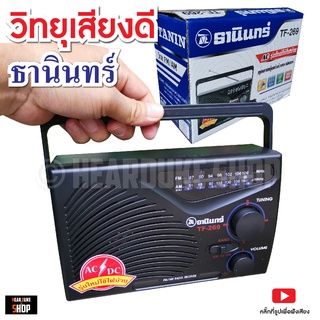 วิทยุธานินทร์ รุ่น 269 ของแท้ 100% เล่น AM FM ใช้ไฟบ้าน หรือถ่าน 2 ระบบ  มี มอก. (ส่งของทุกวัน)