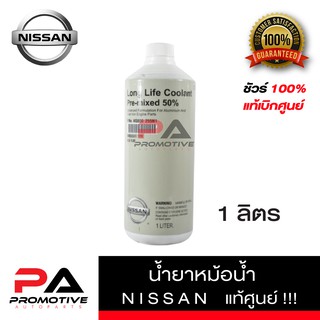 น้ำยาหม้อน้ำน้ำยาหล่อเย็น NISSAN ขนาด 1ลิตร 4 ลิตร4+1ลิตร แท้ 100%