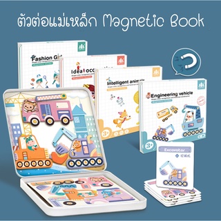 SweetKiddy Magnetic Box จิ๊กซอว์แม่เหล็ก เสริมพัฒนาการ ฝึกสมาธิ ตัวต่อแม่เหล็ก กล่องเหล็ก