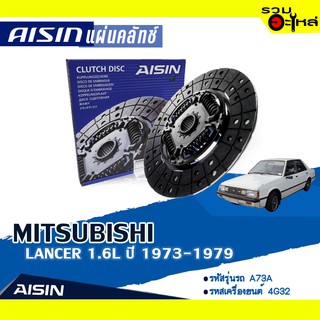 แผ่นคลัทช์ AISIN Premium สำหรับ MITSUBISHI LANCER 1.6L ปี 1973-1979 📍เบอร์ไอชิน :DM-011A