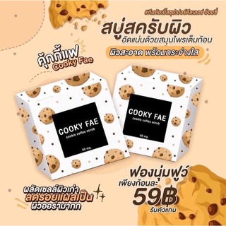 🍪คุกกี้แฟ สครับก้อน🍪สบู่สรับคุกกี้กาแฟ😍😍ราคาพิเศษ!!!!💥💥