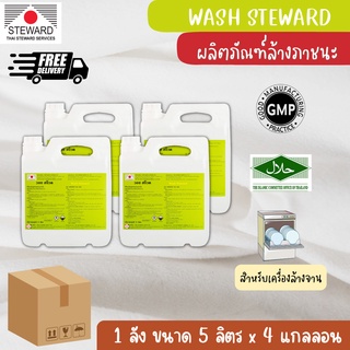 WASH STEWARD ผลิตภัณฑ์ล้างจานด้วยเครื่องแบบยกลัง ขนาด 5 ลิตร จำนวน 4 แกลลอน