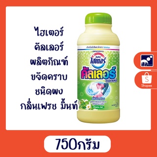 ไฮเตอร์ คัลเลอร์ ผลิตภัณฑ์ขจัดคราบชนิดผง กลิ่นเฟรช มิ้นท์ 750กรัม