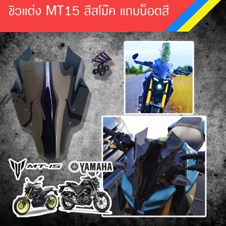 ชิวแต่ง MT15 + น็อตสี / อุปกรแต่งรถจักรยานยนต์