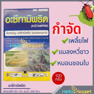 ฆ่าแมลงหวี่ขาว อะซีทามิพริด กำจัดแมลง เพลี้ยไฟ บั่ว แมลงหวี่ขาว หนอนช้อนใบ ใช้ผสมยาคุม ยาคุมฆ่าในนาข้าวได้ ขนาด 100 กรัม