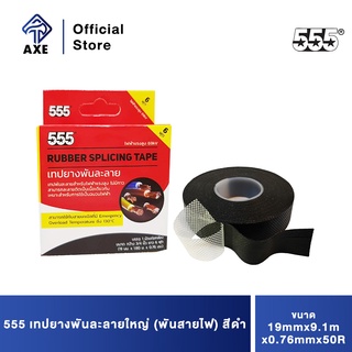 555 เทปยางพันละลายใหญ่ (พันสายไฟ) สีดำ 19mmx9.1mx0.76mmx50R