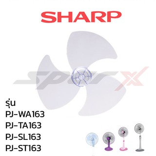 Sharp ใบพัดลม 16 นิ้วแท้ จากบริษัท