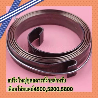 สปริงลานสตาร์ท สปริงชุดสตาร์ท รุ่น 5200 ตัวบน ตัวหนา