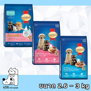 SmartHeart 2.6 - 3 kg สมาร์ทฮาร์ทสำหรับลูกสุนัขทุกสายพันธุ์