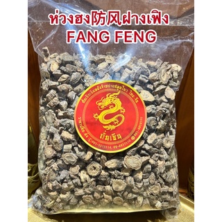 ห่วงฮง防风ฝางเฟิง FANG FENG ห่วงฮงเลี๊ยบ ห่วงฮงแผ่น ห่วงฮงเม็ด