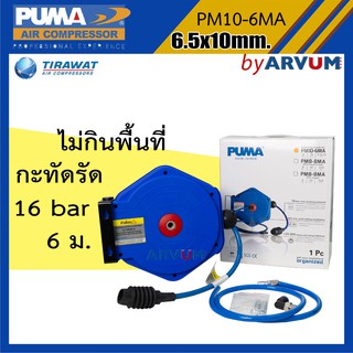 PUMA ตลับโรล โรลสปริง สายลม สายลมโรล ขนาด 6.5x10มม. ยาว 6 ม. ทนแรงดันได้ถึง 16 บาร์