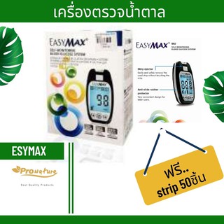 เครื่องตรวจวัดน้ำตาลในเลือด EasyMaxรุ่น MU แถมฟรี แผ่นตรวจ 50 ชิ้น 5396